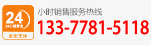 廠家直銷(xiāo)熱線:133-7781-5118